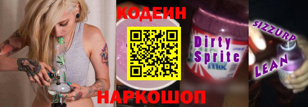 Codein напиток Lean (лин) Красноуфимск